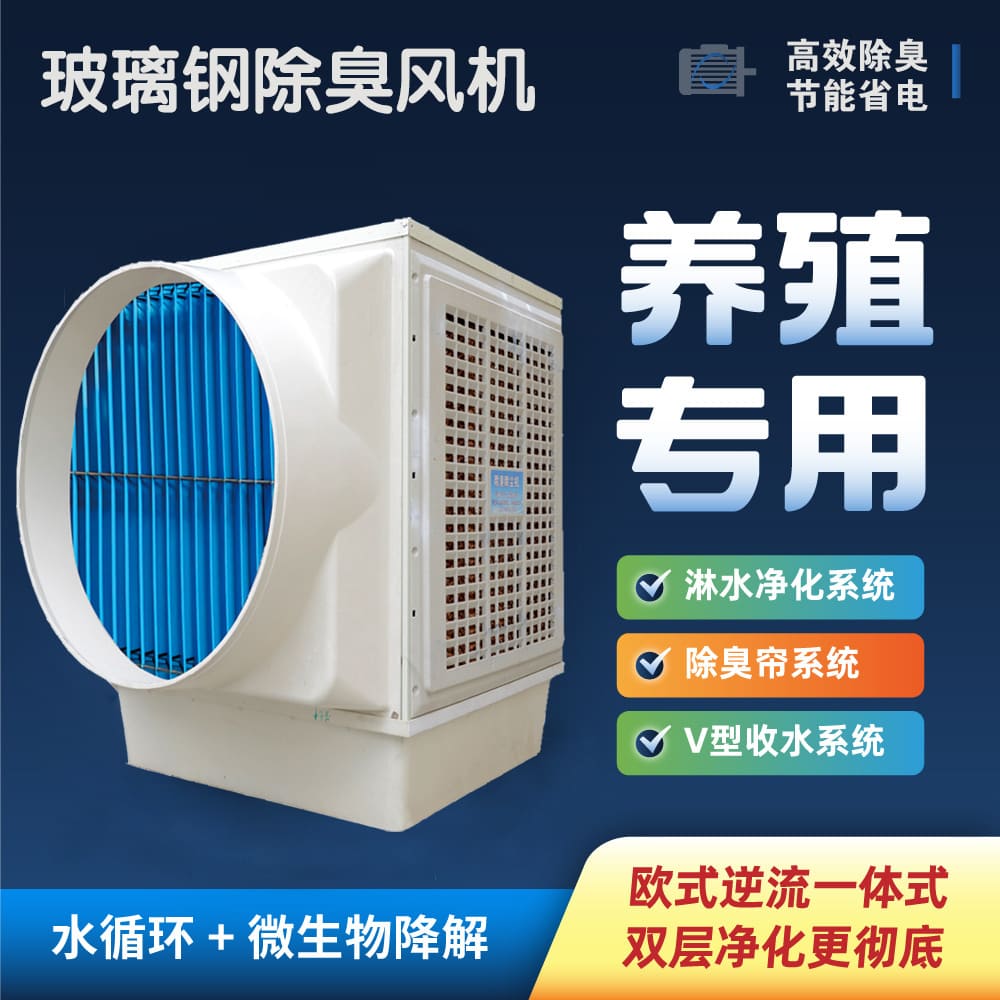 除臭风机玻璃钢畜牧养殖场除味设备
