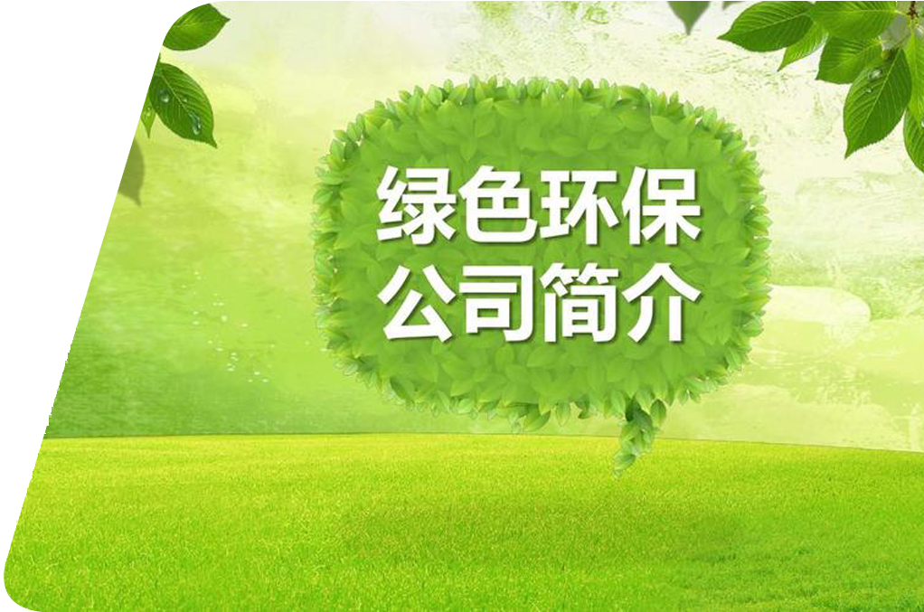 公司简介