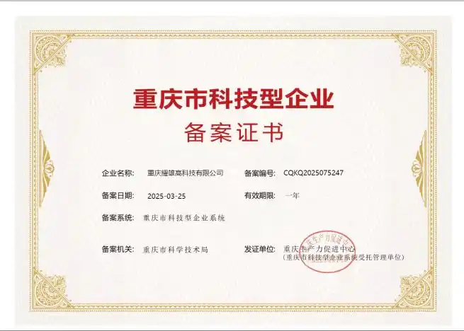 高新技术企业证书